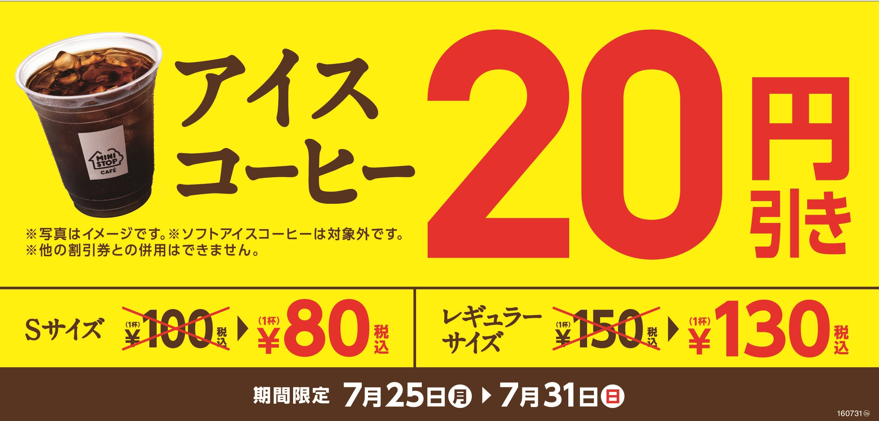 暑さ対策はミニストップで ７日間限定 アイスコーヒー２０円引きセール開催 ミニストップ株式会社のプレスリリース