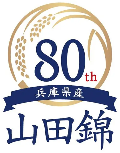 「兵庫県産山田錦」生誕80周年 ロゴ