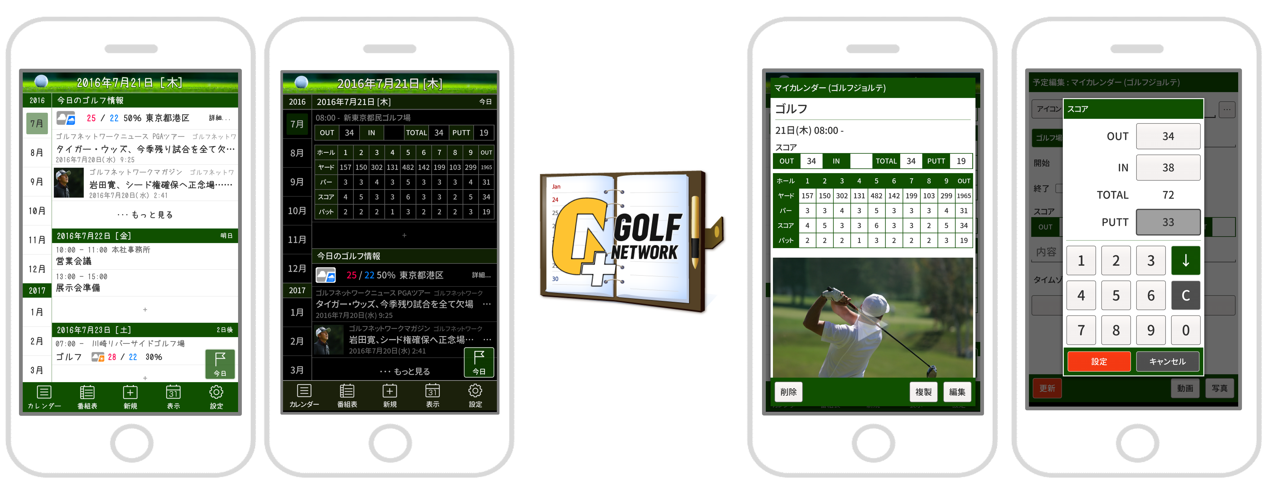 スコアもスケジュール管理もこれひとつ ジョルテ ゴルフネットワークが放つ ゴルファーのための無料カレンダーアプリ ゴルフ ネットワークプラスジョルテ 提供開始 株式会社ジョルテのプレスリリース