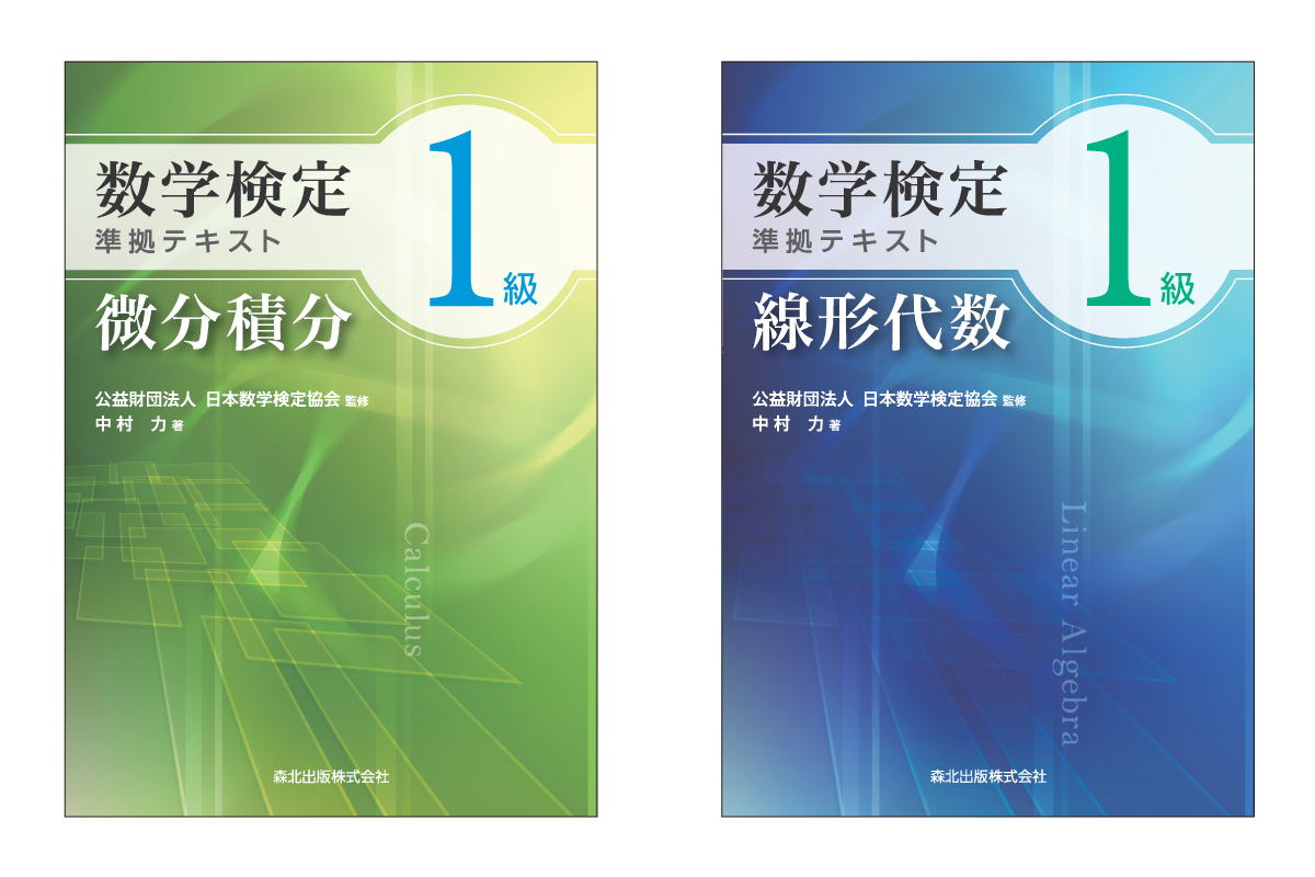 数学検定1級合格へ向けて徹底的にサポート 数学検定1級準拠テキスト 微分積分 線形代数 の2冊を森北出版から7月30日 土 に刊行 公益財団法人 日本数学検定協会のプレスリリース