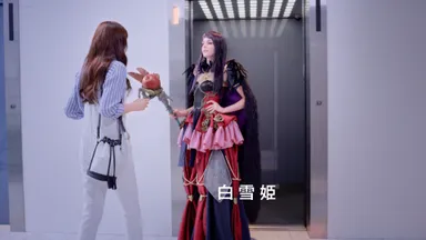 突然、白雪姫に誘われて…