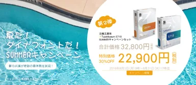 夏だ！ダイナフォントだ！SUMMERキャンペーン　第2弾
