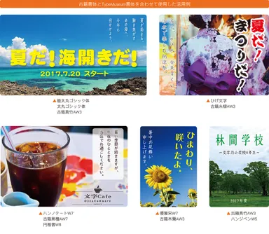 古籍書体とTypeMuseum 5718収録書体を使用した活用例