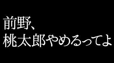 桃太郎をやめる？それってホント？