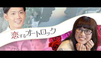 ドラマCM「恋するオートロック」タイトルイメージ