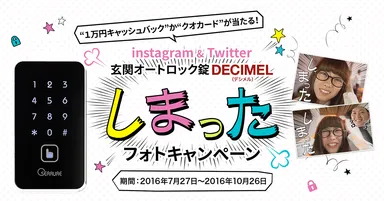 しまった！DECIMELフォトキャンペーン