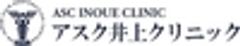 アスク井上クリニックのロゴ