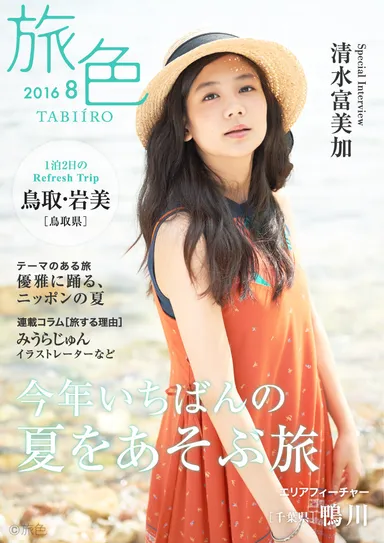 旅色　2016年8月号表紙：清水富美加