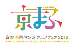 祝！5周年『京都国際マンガ・アニメフェア2016』
キャラカフェ［黒執事 幽喜茶屋］など追加情報発表！
京まふステージ情報第二弾発表！