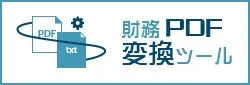 『財務PDF変換ツール』ロゴ
