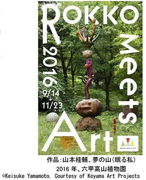 作品：山本桂輔、夢の山（眠る私） 2016年、六甲高山植物園