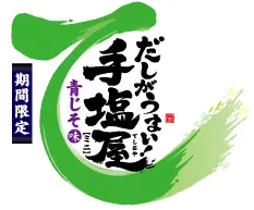 手塩屋ミニ　青じそ味　ロゴマーク