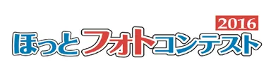 ほっとフォトコンテストロゴ 2
