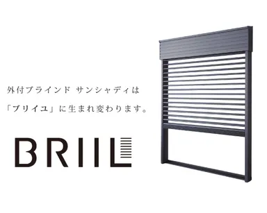 「サンシャディ」は「ブリイユ」へ