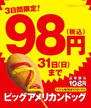 ビッグアメリカンドッグ