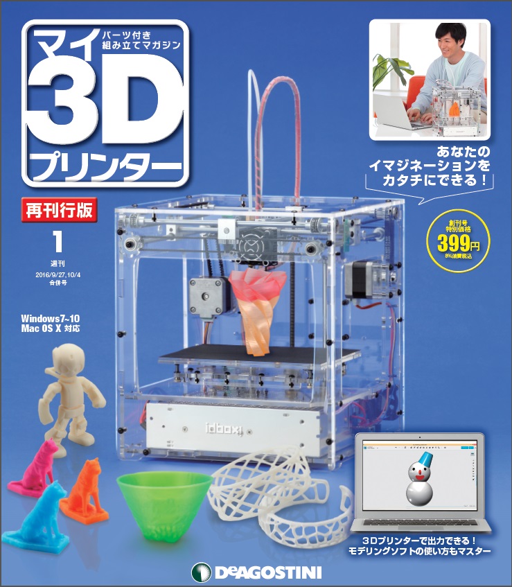 週間マイ3Dプリンター