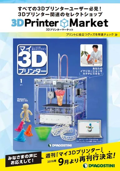 3Dプリンター関連用品が揃う『3Dプリンターマーケット』