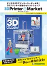 3Dプリンター関連用品が揃う『3Dプリンターマーケット』
