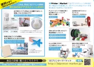 様々な商品が揃う『3Dプリンターマーケット』
