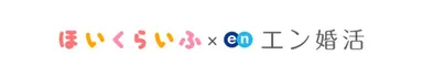 ほいくらいふ×エン婚活