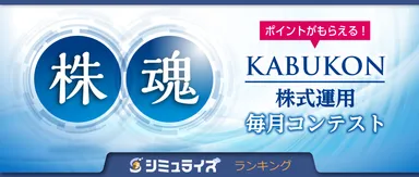 カブコン投資レース