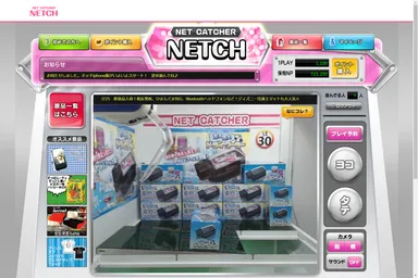 「ネットキャッチャーネッチ」