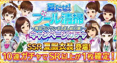 『夏だぜ！プール清掃』キャンペーンガチャ イメージ