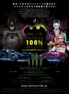 「バットマン100％ホットトイズ」1
