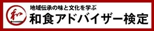 協力：一般社団法人日本実務能力検定協会 所属 和食アドバイザー検定協会 ロゴ