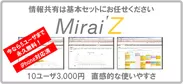 グループウェア「Mirai'z」