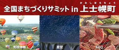 全国まちづくりサミット in 上士幌町(イメージ)
