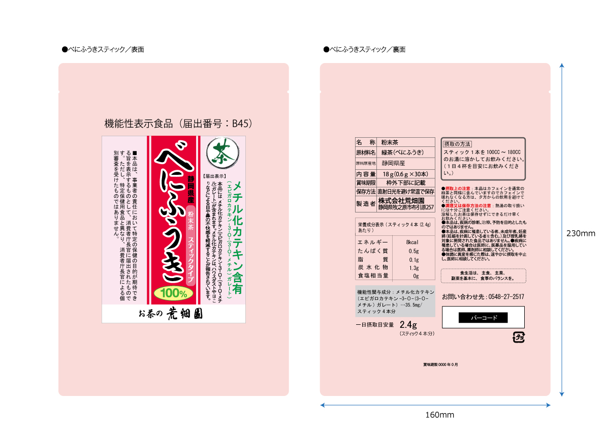 静岡茶で初 目や鼻の不快感を軽減する効果を確認 『べにふうき緑茶』機能性表示食品として受理｜株式会社荒畑園のプレスリリース