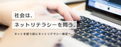 『ネットリテラシー検定』1