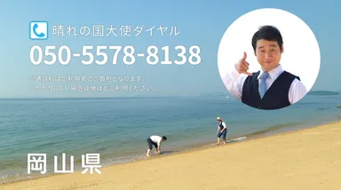 最後は唐突に「晴れの国大使ダイヤル」を紹介する。