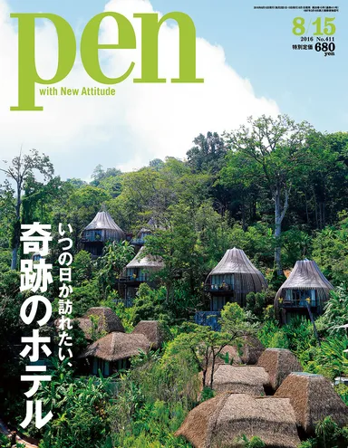 Pen2016年8月15日号