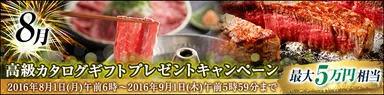 8月　高級カタログギフトキャンペーン