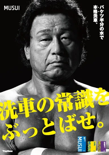 MUSUI×天龍源一郎