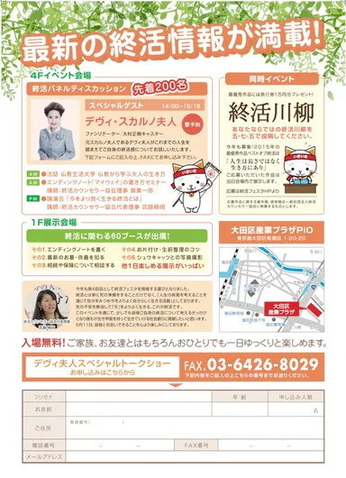 「終活フェスタ2016 in東京」 2