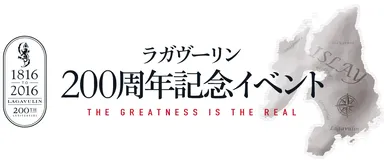 「ラガヴーリン」創立200周年記念イベント「The Greatness is The Real」