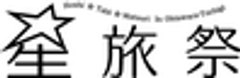 大田原市星旅祭実行委員会のロゴ