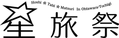 大田原市星旅祭実行委員会