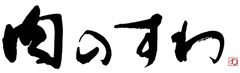 佐渡島黒豚など希少豚のとんかつも味わえる！
松阪丑を使用した贅沢な牛かつも！
「肉のすわ」8月4日田園調布にオープン！