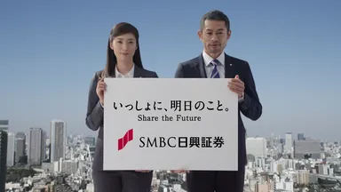 いっしょに、明日のこと。ＳＭＢＣ日興証券
