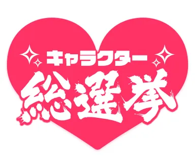 キャラクター総選挙
