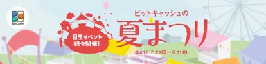 ビットキャッシュの夏祭り