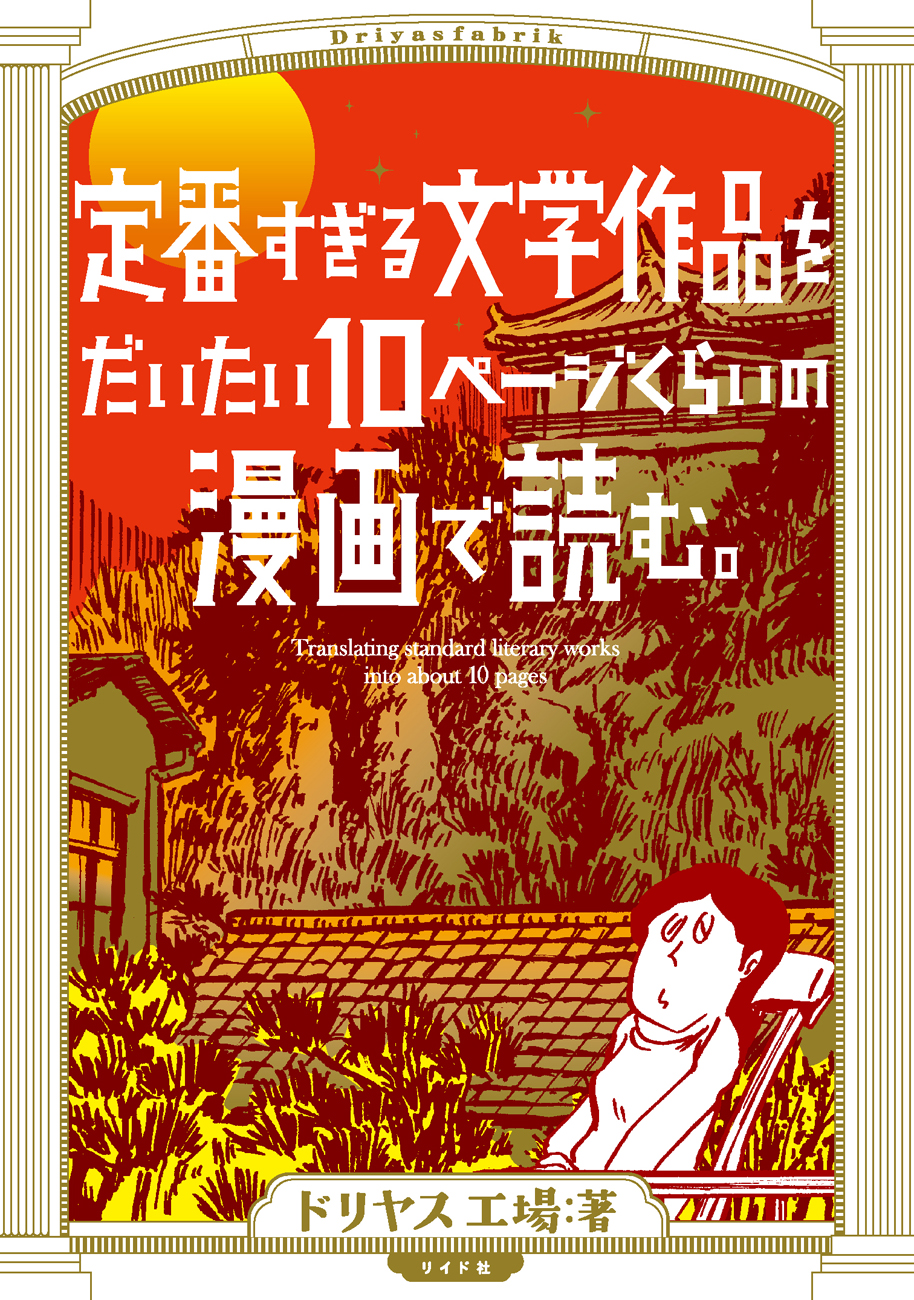 定番すぎる文学作品をだいたい10ページくらいの漫画で読む 発刊のお知らせ 株式会社リイド社のプレスリリース