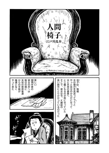 江戸川乱歩_人間椅子