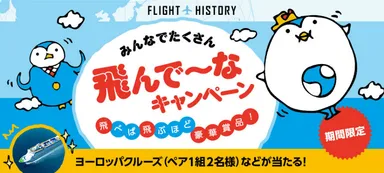 みんなでたくさん飛んで～なキャンペーン