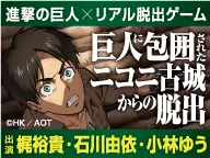 「巨人に包囲されたニコニ古城からの脱出」バナー