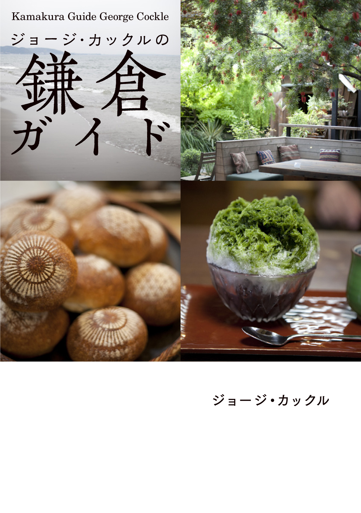 新刊 本当の鎌倉 を知るためのガイドブック ジョージ カックルの鎌倉ガイド が8月1日刊行 Parco出版のプレスリリース 新刊 本当の鎌倉 を知るためのガイドブック ジョージ カックルの鎌倉ガイド が8月1日刊行 Parco出版のプレスリリース